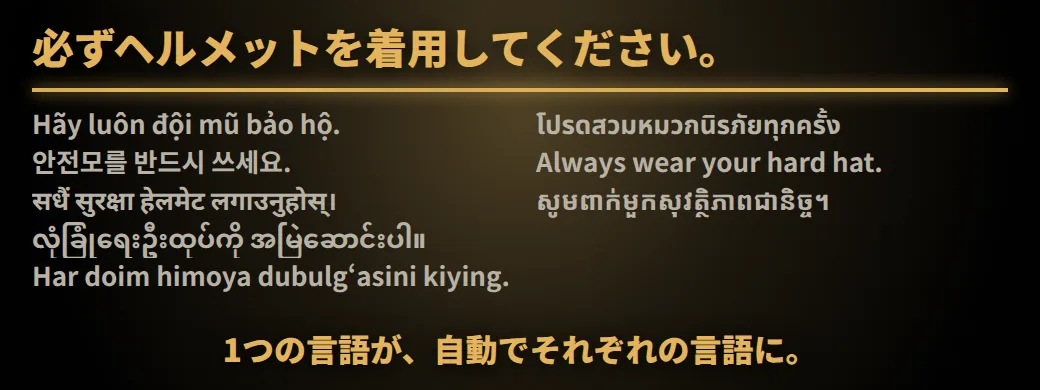 この規則、読めますか？必ずヘルメットを着用してください。1つの言語が、自動でそれぞれの言語に。