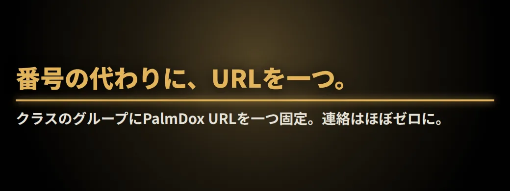 金曜の夜、12件。返信しますか？番号の代わりに、URLを一つ。クラスのグループにPalmDox URLを一つ固定。連絡はほぼゼロに。