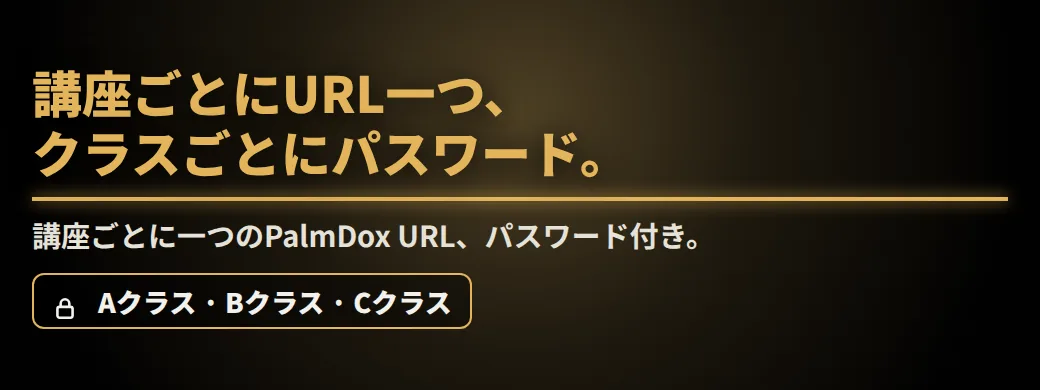有料サイトに自分の講義PDF、誰が上げたか分かりますか？講座ごとにURL一つ、クラスごとにパスワード。講座ごとに一つのPalmDox URL、パスワード付き。