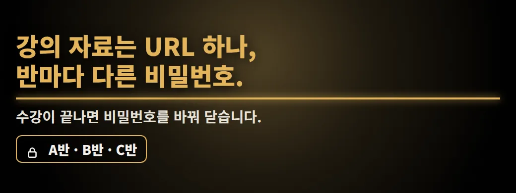 이 방에 올라간 자료, 누가 올렸는지 아시겠어요? 강의 자료는 URL 하나, 반마다 다른 비밀번호. 수강이 끝나면 비밀번호를 바꿔 닫습니다.