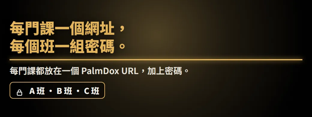 您的講義在付費網站上，知道是誰上傳的嗎？每門課一個網址，每個班一組密碼。每門課都放在一個 PalmDox URL，加上密碼。