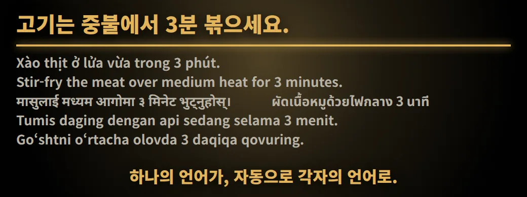 이 레시피, 읽으시겠어요? 고기는 중불에서 3분 볶으세요. 하나의 언어가, 자동으로 각자의 언어로.