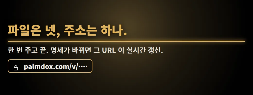 이 중에 최신본, 고르시겠어요? 파일은 넷, 주소는 하나. 한 번 주고 끝. 명세가 바뀌면 그 URL 이 실시간 갱신.