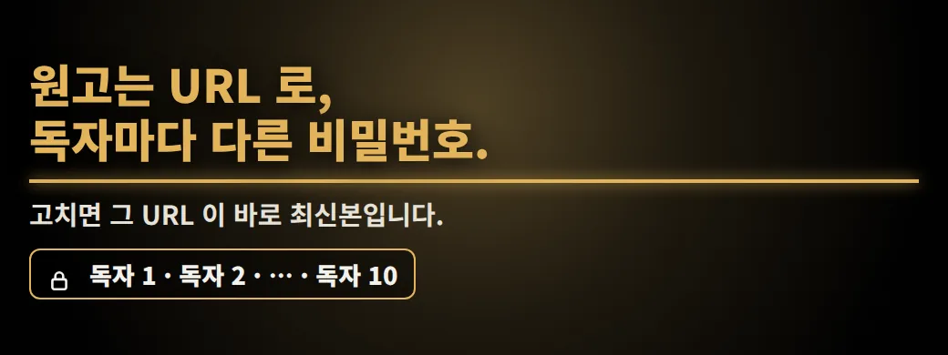 출간 전날, 이 원고를 발견한다면? 원고는 URL 로, 독자마다 다른 비밀번호. 고치면 그 URL 이 바로 최신본입니다.