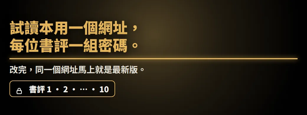 上市前一晚，您看到了這個？試讀本用一個網址，每位書評一組密碼。改完，同一個網址馬上就是最新版。
